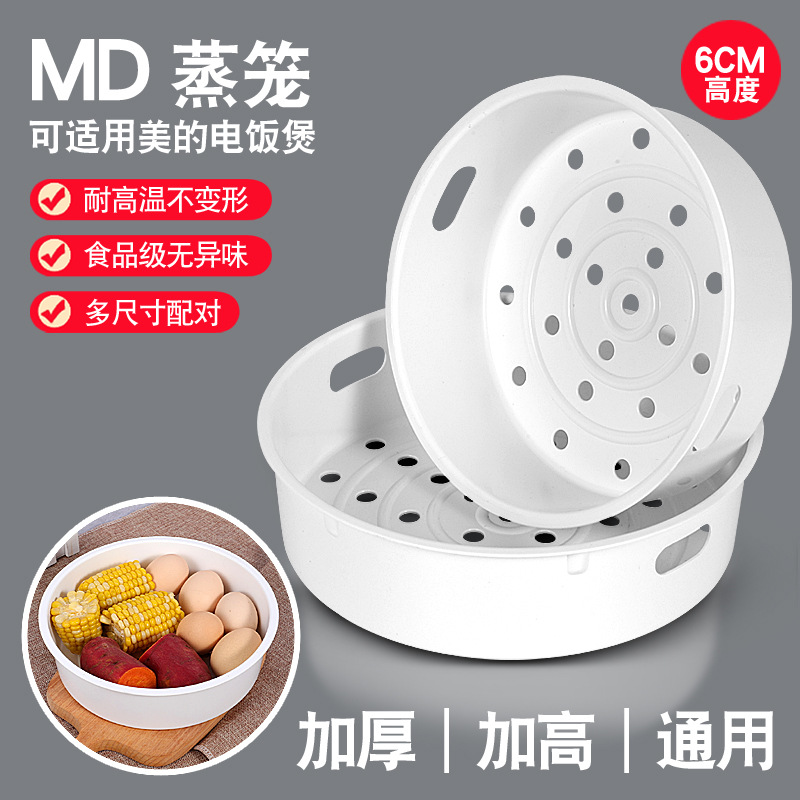 美的电饭锅3L/4L/5L塑料蒸笼电饭煲蒸笼蒸屉电饭锅适用全新PP塑料