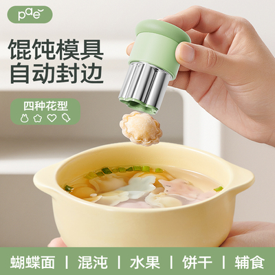 PAE馄饨模具婴儿蝴蝶面压花宝宝小混沌辅食工具云吞磨具自动封边