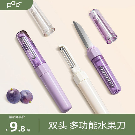 PAE水果刀双头削皮刀刮皮器家用多功能折叠二合一便携刨去皮神器