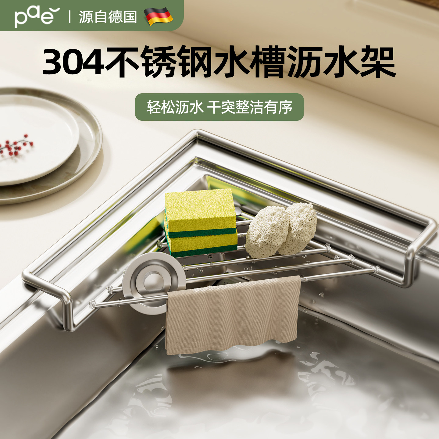 德国304不锈钢三角水槽沥水架图片