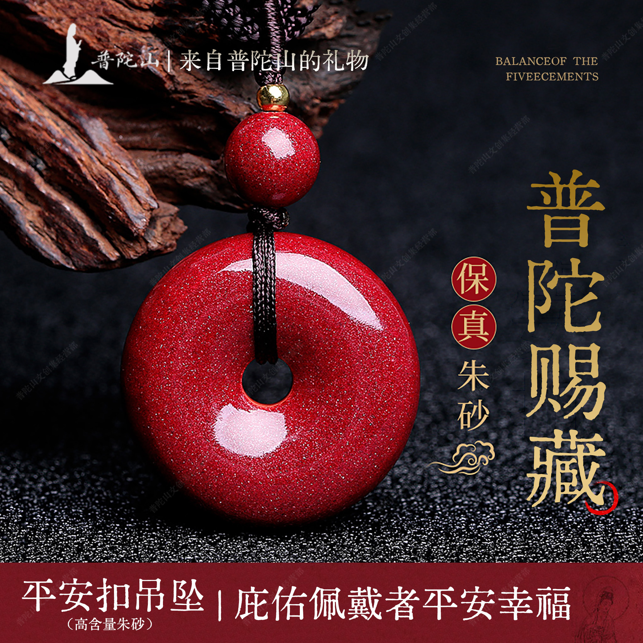 普陀山朱砂吊坠挂坠护身符平安扣