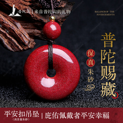 普陀山朱砂吊坠挂坠护身符平安扣