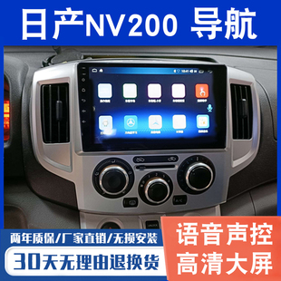 适用日产NV200/帅客大屏导航一体机专用车载倒车影像中控显示屏