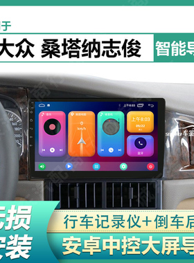 适用04/05/06/07/08款大众桑塔纳志俊中控大屏导航一体机倒车影像