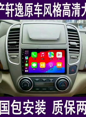 适用于日产经典轩逸阳光车载导航中控屏显示屏大屏倒车影像一体机