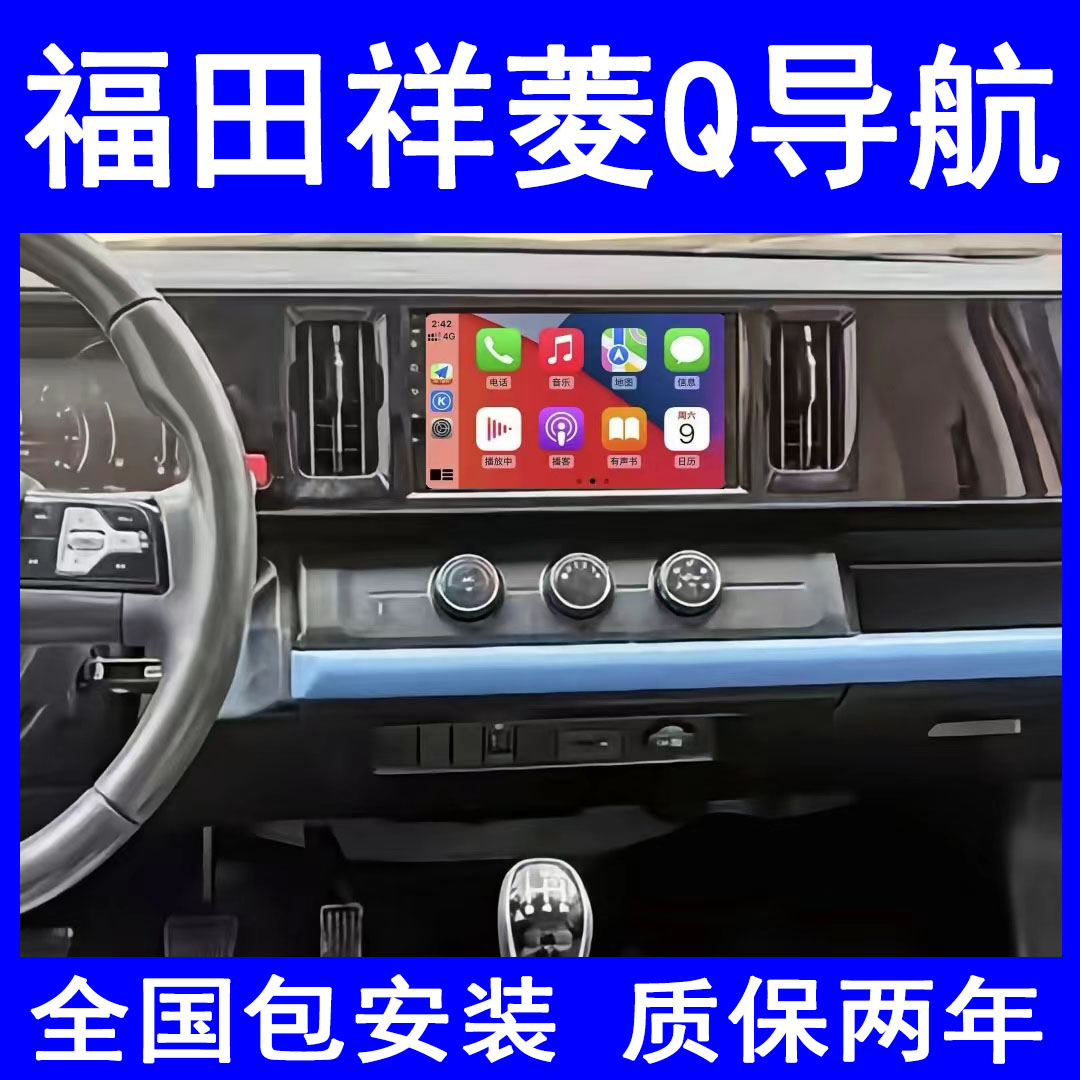 适用于福田祥菱Q系/V3车载大屏导航原厂倒车影像一体机中控显示屏