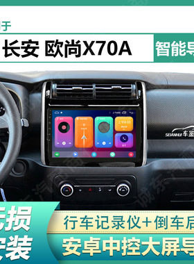 适用17-23款长安欧尚X70A车载安卓大屏导航一体机倒车影像中控屏