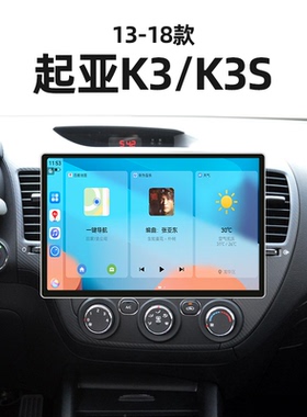 16/17/18年老款起亚K3K3S适用雷达影音倒车影像中控显示大屏导航