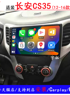 适用于12-16款长安CS35安卓智能高清中控大屏影音导航机倒车影像