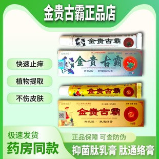 官方旗舰店 金贵古霸抑菌肽乳膏 肽通络膏 金贵古霜 正品保障