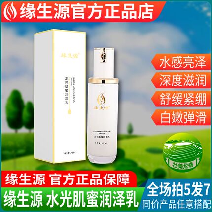 缘生源旗舰店 水光肌蜜润泽乳 护肤品 拍5发7 包邮