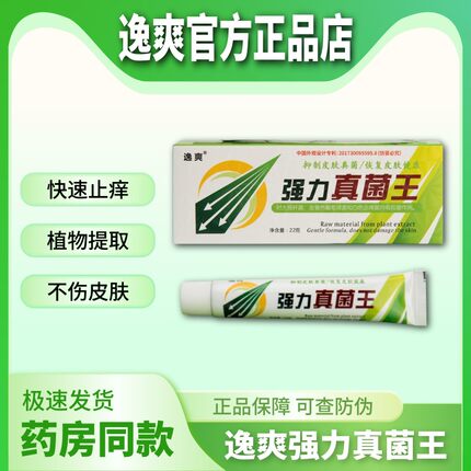 官网正品 逸爽牌强力真菌王官方旗舰店 厂家直发 拍三盒更划算
