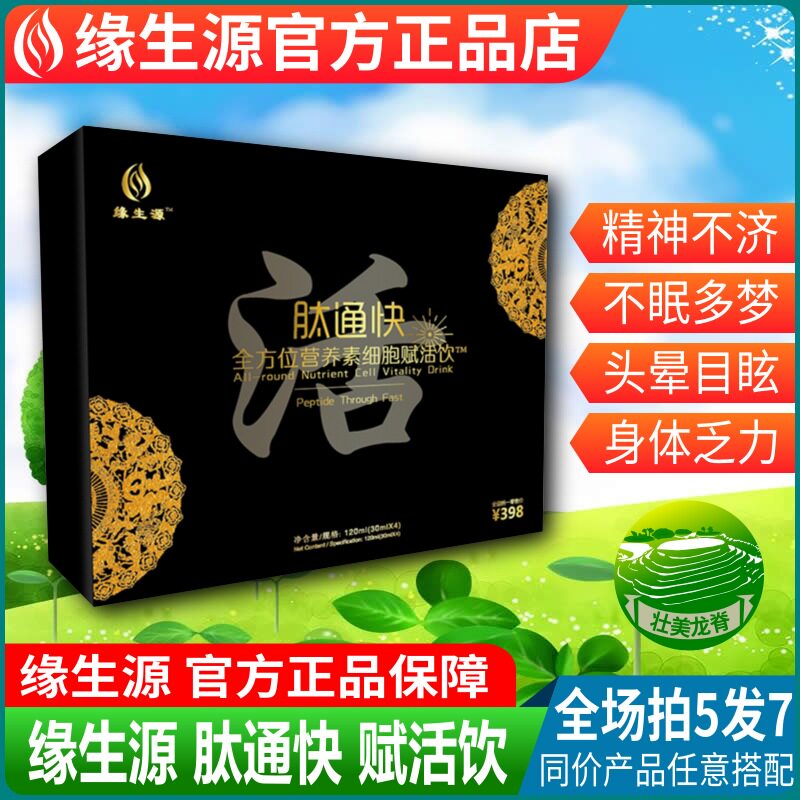 缘生源旗舰店 肽通快营养素细胞赋活饮[新厂家 新包装]买5送2包邮