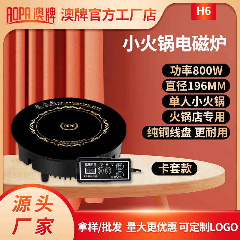 AOPA澳牌H6小火锅电磁炉商用YS-0800W8P圆形酒店奥牌迷你电池炉