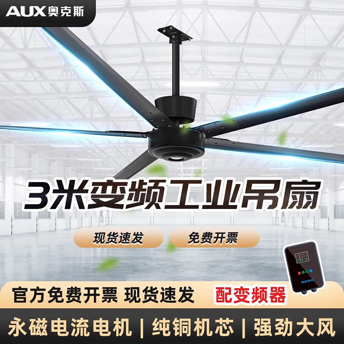 奥克斯3米工业大吊扇米直流电仓