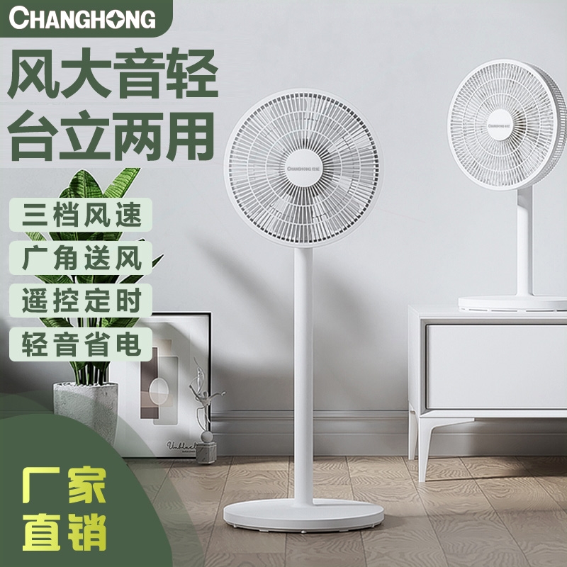长虹家用落地扇大风力电风扇台立轻音宿舍电扇式办公遥控节能摇头