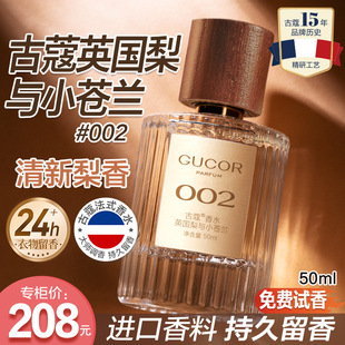 古蔻002古蔻英国梨与小苍兰香水女士持久留香高端法式官方正品