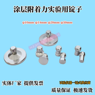 涂层拉开附着力锭子拉拔仪锭子10/14/20/50mm附着力测试仪拉拔头