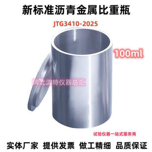新标准沥青金属比重瓶100ml混合料比重瓶3410-2025不锈钢比重杯