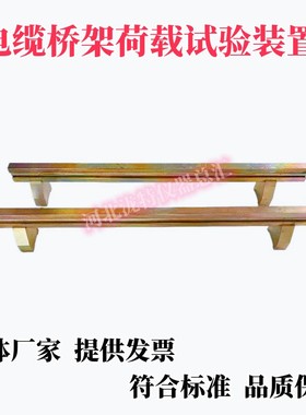 电缆桥架荷载试验装置支架CECS31-2006额定均布托盘梯架QB/T1453