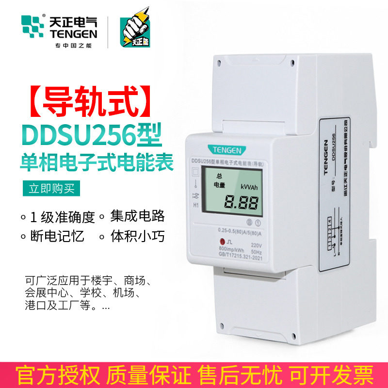 天正DDSU256导轨电表卡轨式电能表家用单相220V出租房液晶电度表