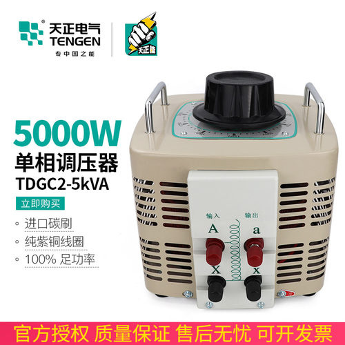 天正电气TDGC2-5kva单相调压器5000w自耦0-250/300调压变压器220v
