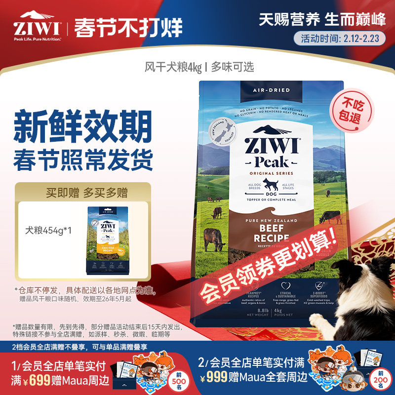 【ziwi旗舰店】滋益巅峰风干狗粮4kg多口味牛肉通用型成幼犬粮