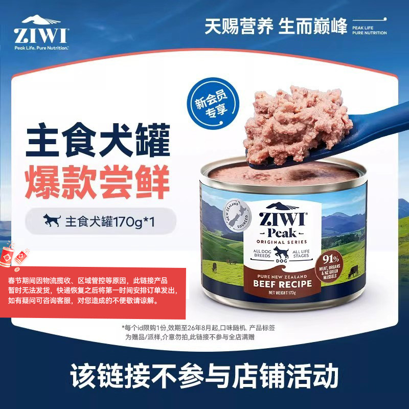 【ziwi旗舰店】ziwi滋益巅峰狗罐头170g犬罐口味随机，春节不发货