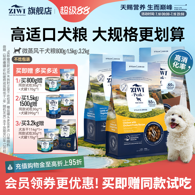 ZIWI新西兰微蒸风干狗主粮护肠胃