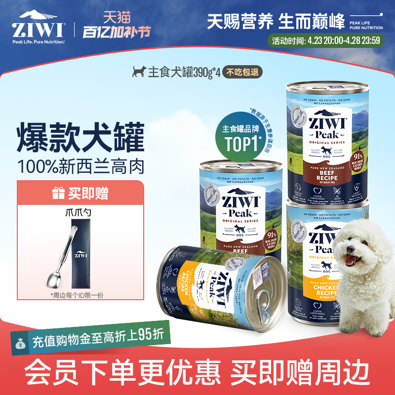 【ziwi旗舰店】滋益巅峰狗狗拌饭罐头390g*4主食宠物牛肉鸡肉湿粮