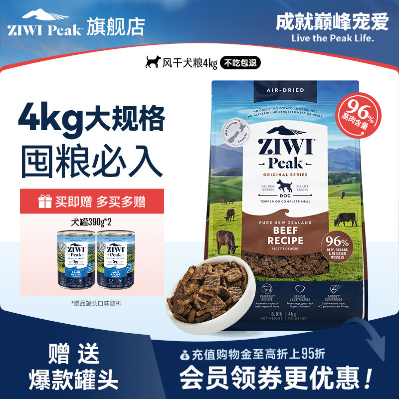 【ziwi旗舰店】滋益巅峰风干狗粮4kg多口味牛肉通用型成幼犬粮