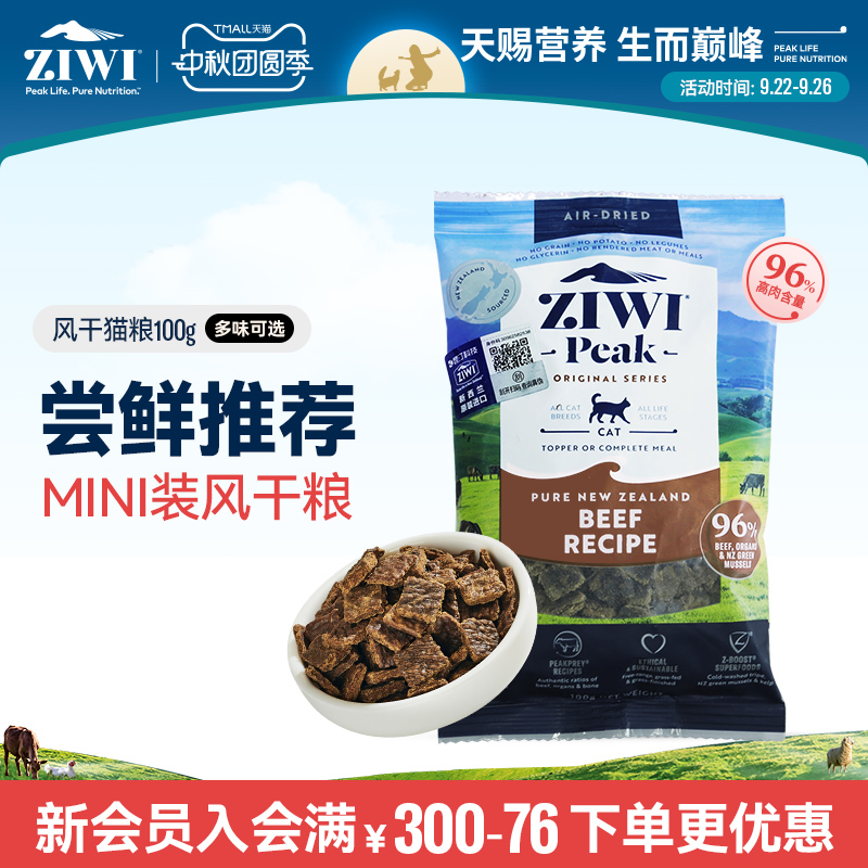 ziwi新品巅峰风干猫粮100g尝鲜