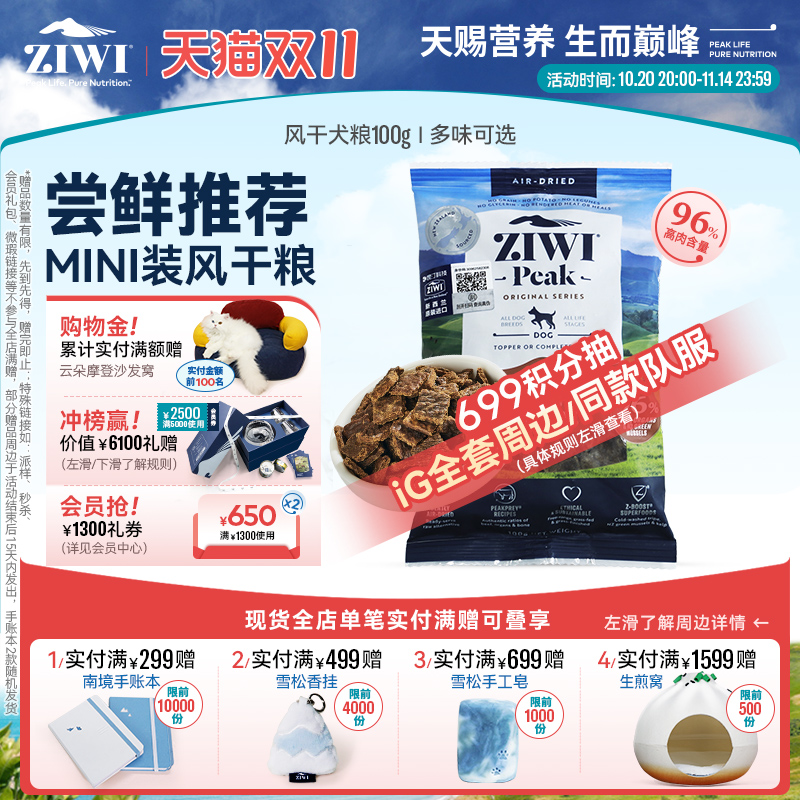 ZIWI滋益巅峰风干犬粮100g尝鲜