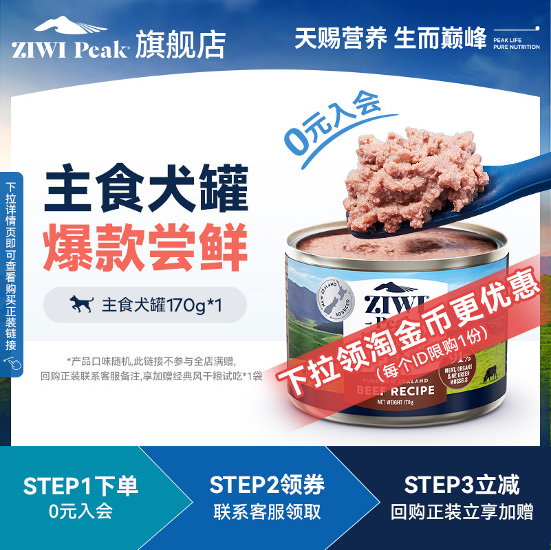 ziwi巅峰主食犬罐170g 19.9元 - 聚合线报
