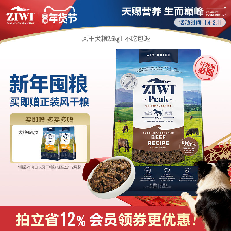 【ziwi旗舰店】滋益巅峰风干狗粮2.5kg犬粮 牛肉幼犬成犬通用型