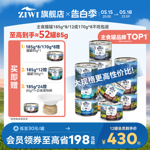 ziwi旗舰店 滋益巅峰猫罐头185g 12营养主食罐猫咪成幼猫