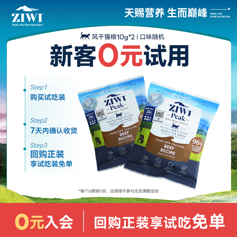 ZIWI旗舰店进口风干猫粮试吃