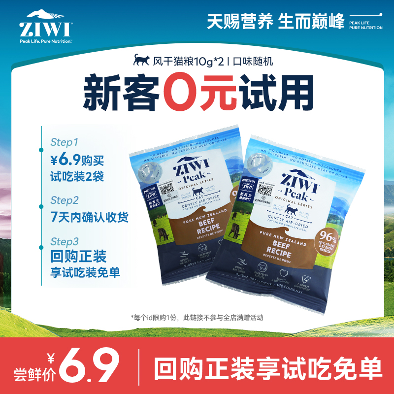 ZIWI旗舰店进口风干猫粮试吃