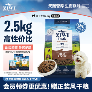 牛肉幼犬成犬通用型 滋益巅峰风干狗粮2.5kg犬粮 ziwi旗舰店