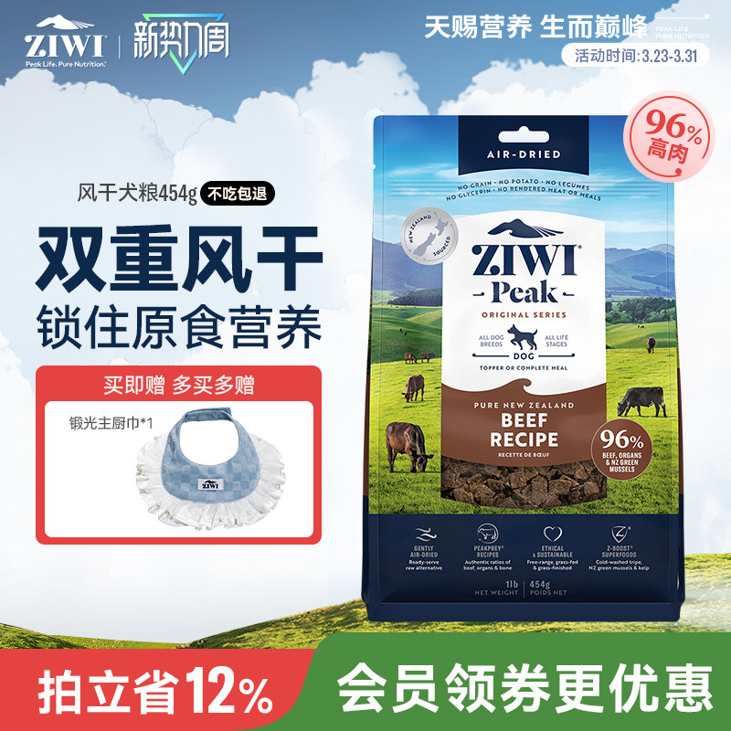 【ziwi旗舰店】无谷风干牛肉味454g滋益巅峰全阶段犬主粮多口味