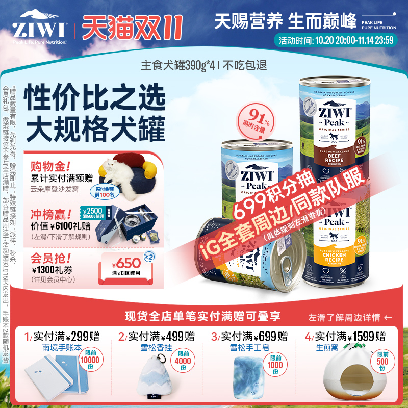 新西兰ZIWI巅峰狗罐头390g*4通用
