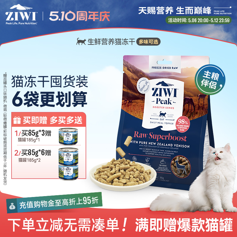 【ziwi旗舰店】ziwi滋益巅峰猫冻干85g通用营养零食主食拌粮