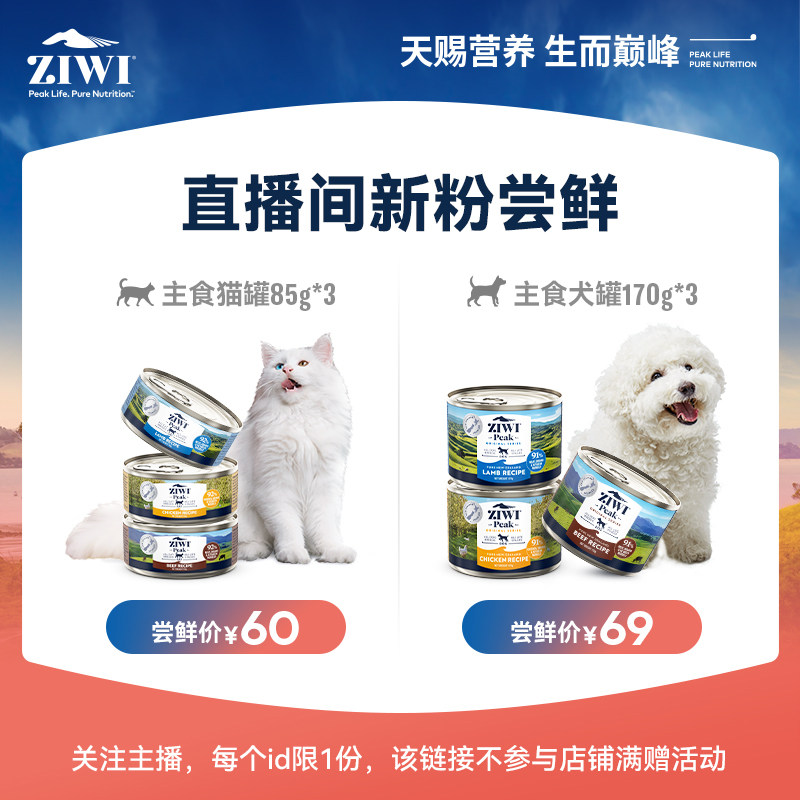 【直播间新粉尝鲜】尝鲜装 猫罐85g*3 & 狗罐170g*3 新粉尝鲜