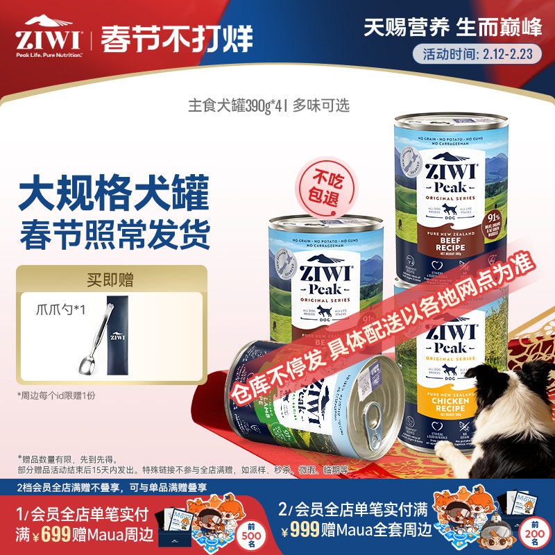 【ziwi旗舰店】滋益巅峰狗狗拌饭罐头390g*4主食狗罐牛肉鸡肉湿粮