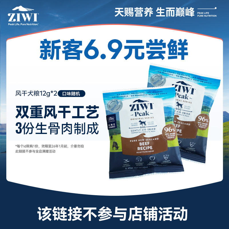 【顺手买一件】ziwi滋益巅峰经典风干狗粮试吃12g*2，口味随机