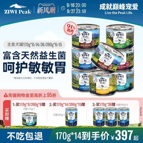 新西兰ZIWI巅峰狗罐头170g*8通用