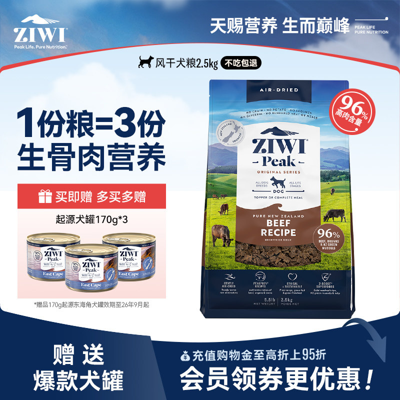 【ziwi旗舰店】滋益巅峰风干狗粮2.5kg犬粮 牛肉幼犬成犬通用型
