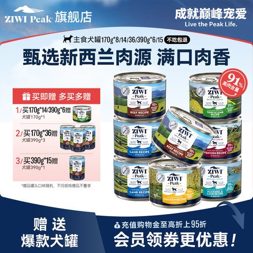新西兰ZIWI巅峰狗罐头170g*8通用