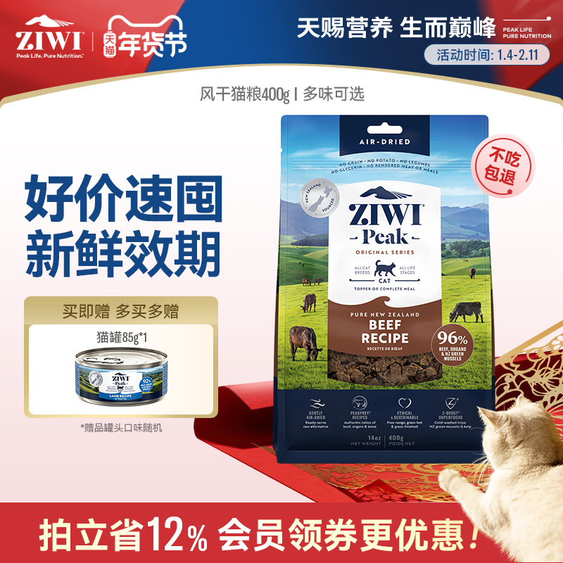 【ziwi旗舰店】风干无谷牛肉猫粮400g滋益巅峰营养进口成幼猫主食,宠物/宠物食品及用品,猫全价风干/烘焙粮,淘宝优惠券,粉丝福利购,淘宝优惠卷