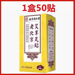 南京同仁堂老北京足贴50贴 旗舰店6kk 盒艾草贴湿气贴正品